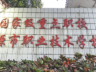 河源职业技术学院