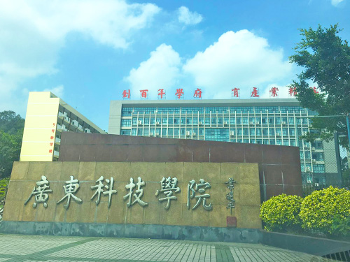 广东科技学院