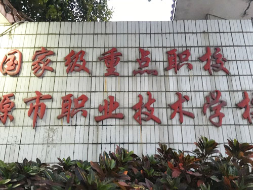 河源职业技术学院