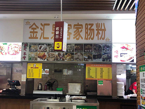 金汇泉肠粉店